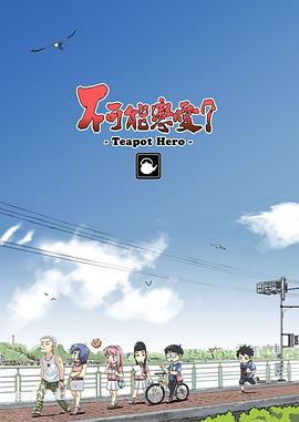 不可能戀愛？-Teapot Hero-(全集)