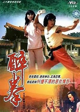 醉拳王無忌粵語(yǔ)(全集)