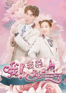 哦，我的青蛙王子