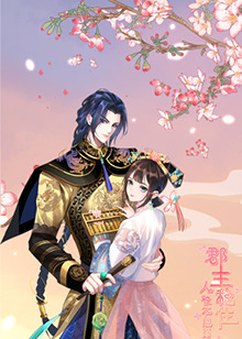 郡主穩(wěn)住，人設(shè)不能崩