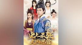 史上最強大內(nèi)總管(全集)