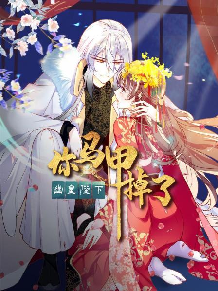 你馬甲掉了，幽皇陛下(全集)