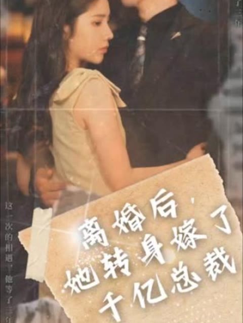離婚后，她轉(zhuǎn)身嫁給了千億總裁(全集)