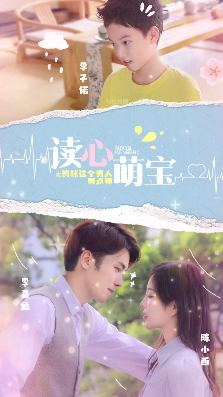 讀心萌寶，媽咪這個男人有點帥(全集)