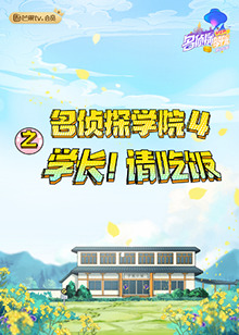 名偵探學(xué)院4之學(xué)長！請吃飯