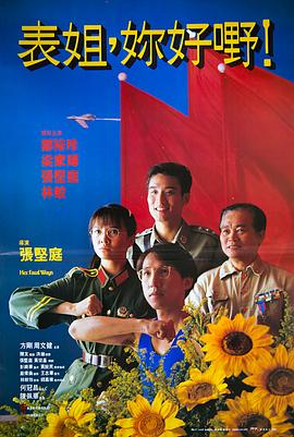 表姐，你好嘢！
