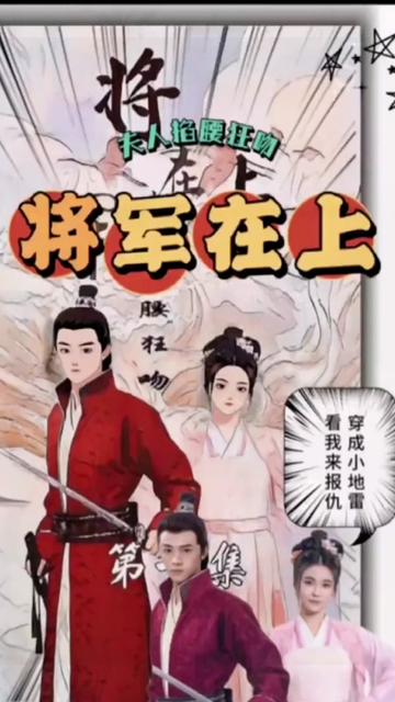 將軍在上，夫人掐腰狂寵(全集)