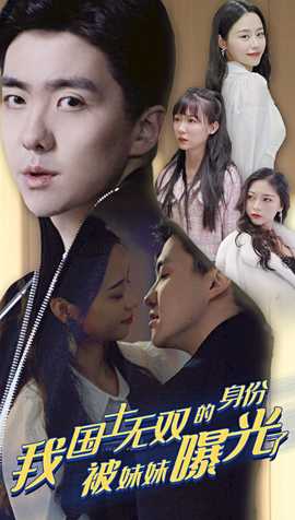 我國士無雙的身份，被妹妹曝光了(全集)