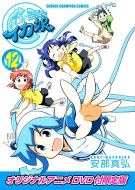 侵略！烏賊娘OAD