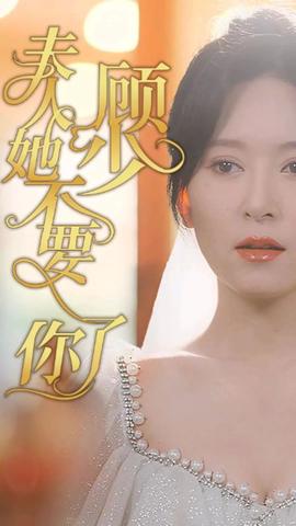 顧少，夫人她不要你了(全集)