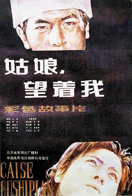 姑娘， 望著我