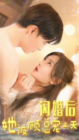 閃婚后，她被顧總寵上天(全集)