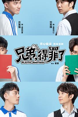 兄弟，得罪了(全集)