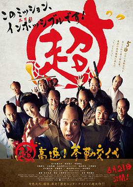 超高速！參勤交代