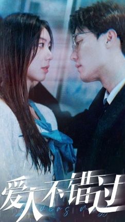 愛人不錯(cuò)過(全集)