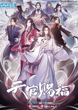 天官賜福動(dòng)漫國(guó)語(全集)