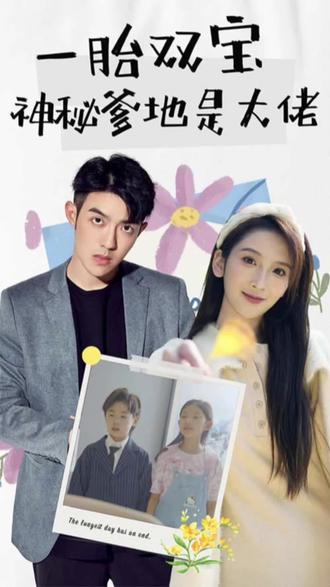 新一胎雙胞，神秘爹地是大佬(全集)