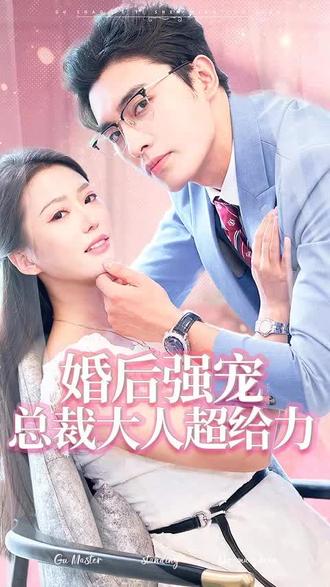 婚后強(qiáng)寵，總裁大人超給力(全集)