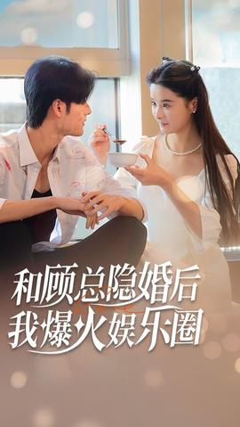 和顧總隱婚后，我火爆娛樂圈(全集)