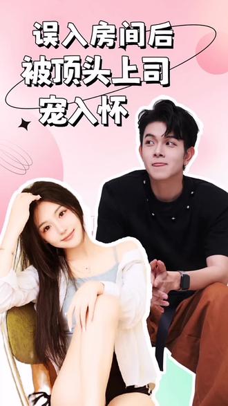 誤入房間后，被頂頭上司寵入懷(全集)