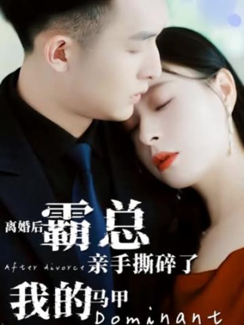 離婚后，霸總親手撕了我的馬甲(全集)