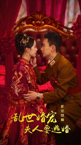 亂世婚寵，夫人要逃婚(全集)