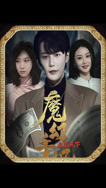 魔幻手機，逆襲天下(全集)