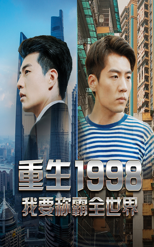 重生1998，我要稱霸全世界(全集)