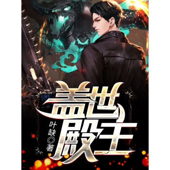 蓋世殿主，重臨都市(全集)