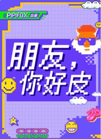 朋友，你好皮