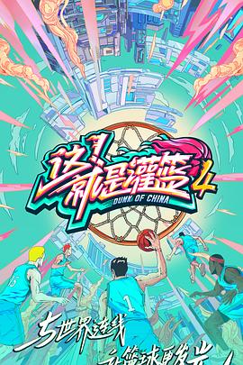 這！就是灌籃第四季(全集)