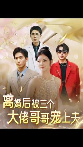 離婚后，被三個大佬哥哥寵上天(全集)