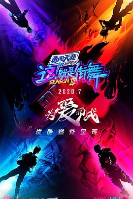 這！就是街舞第三季(全集)
