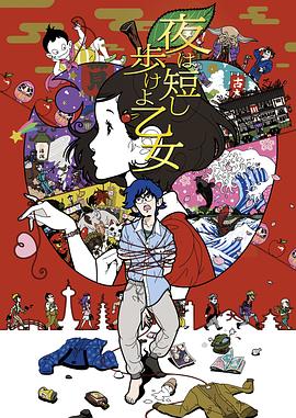 春宵苦短，少女前進(jìn)吧！(全集)
