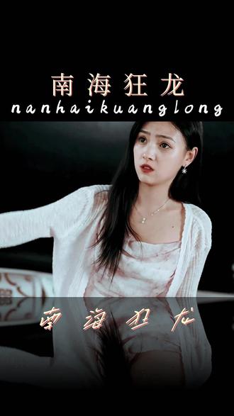 南?？颀?全集)