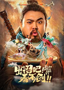 出招吧！看不劍！