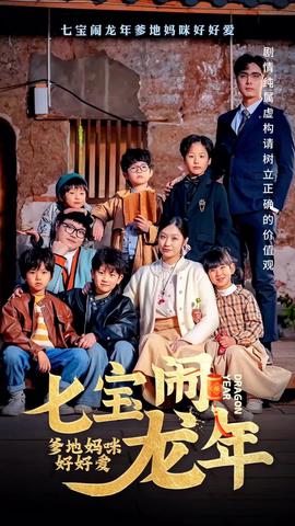 七寶鬧龍年，爹地媽咪好好愛(ài)(全集)