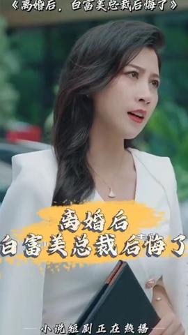 離婚后，白富美總裁后悔了(全集)