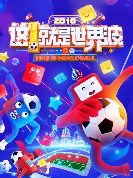 這！就是世界波(全集)