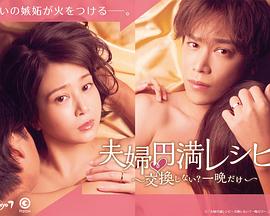 夫婦圓滿秘訣～不交換嗎？?jī)H此一晚～(全集)