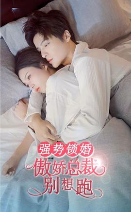 強(qiáng)勢鎖婚，傲嬌總裁別想跑(全集)