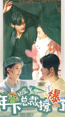 嬌寵，年下總裁撩爆了(全集)