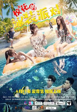 ?；ǖ挠狙b派對(duì)