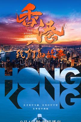 香港，我們的故事(全集)