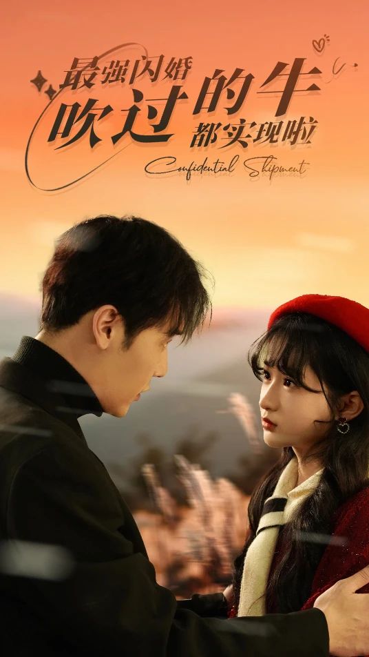 最強(qiáng)閃婚，吹過的牛都實現(xiàn)啦(全集)