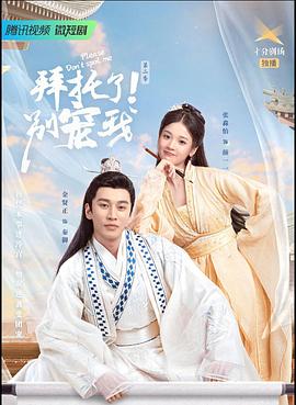 拜托了！別寵我2(全集)