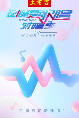 這！就是歌唱·對唱季(全集)