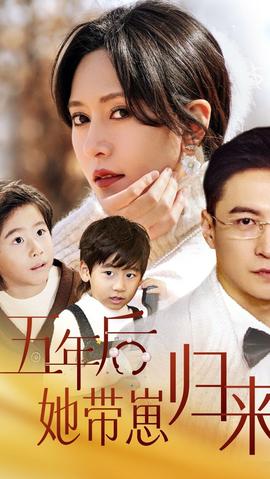 五年后，她帶崽歸來(全集)