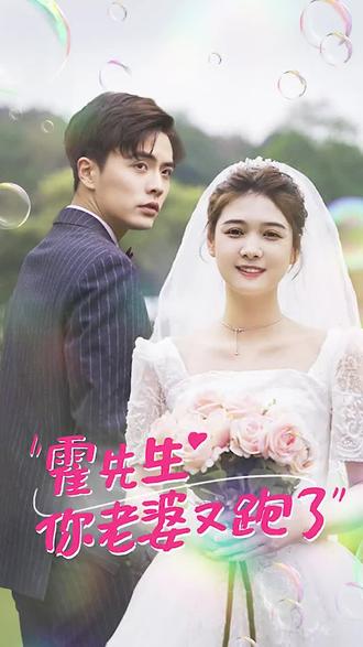 霍先生，你老婆又跑了(全集)