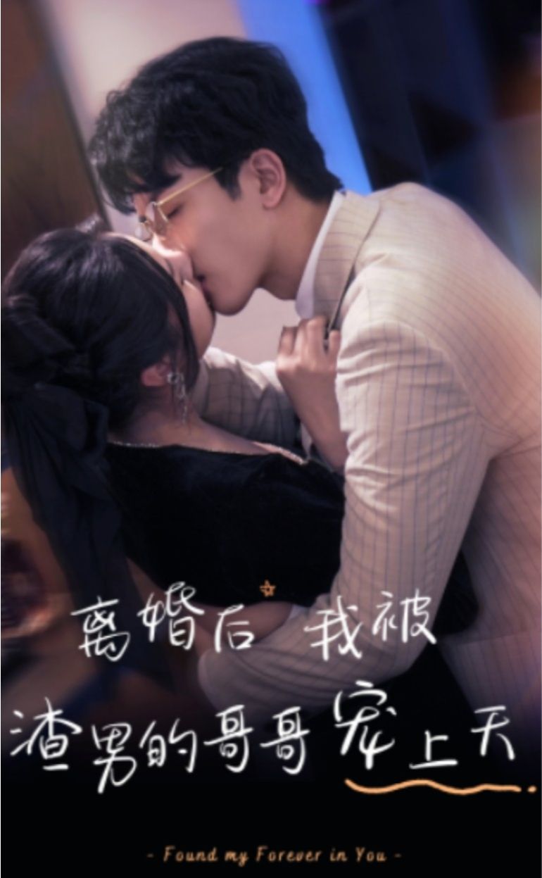 離婚后，我被渣男的哥哥寵上天(全集)